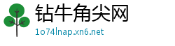 钻牛角尖网